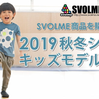 90サイズのみ「SVOLME KIDS（スポルメキッズ）」キッズモデル募集