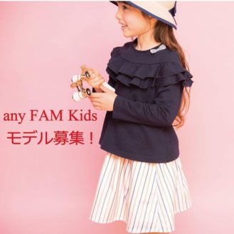 【東京】「any FAM（エニィファム）2019 Spring」キッズモデル募集