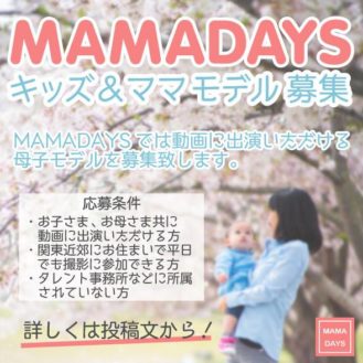 【東京】MAMADAYS（ママデイズ） キッズ＆ママモデル募集