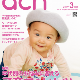 5歳まで！【埼玉】アカチャンホンポの情報誌「Bonjour ach(ボンジュールアハ)」2019年5月号表紙ベビーモデル撮影会