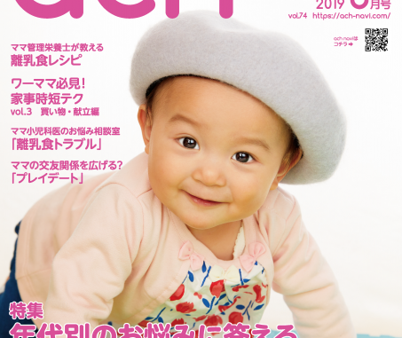 5歳まで！【埼玉】アカチャンホンポの情報誌「Bonjour ach(ボンジュールアハ)」2019年5月号表紙ベビーモデル撮影会