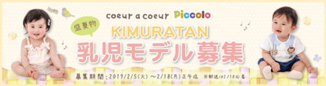 人気のキムラタンモデル【神戸】「クーラクール＆ピッコロ」2019年盛夏物親娘モデル募集