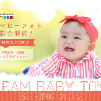 グランプリは雑誌広告モデル「DREAM BABY TOKEI SPRING 2019（キッズ時計）」参加ベビーモデル募集