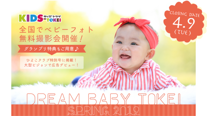 グランプリは雑誌広告モデル「DREAM BABY TOKEI SPRING 2019（キッズ時計）」参加ベビーモデル募集