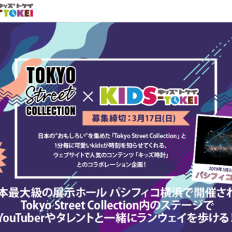 「Tokyo Street Collection 2019×KIDS-TOKEI（キッズ時計）」キッズモデル募集