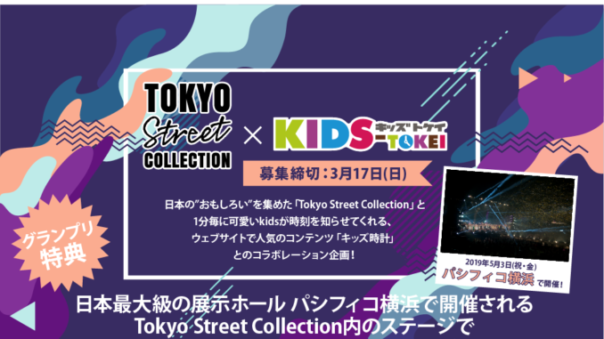 「Tokyo Street Collection 2019×KIDS-TOKEI（キッズ時計）」キッズモデル募集