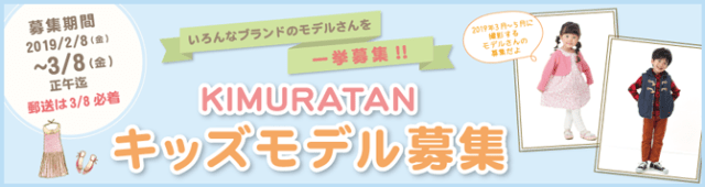 人気【神戸】「キムラタンキッズモデル」2019年3～5月撮影キッズモデル募集