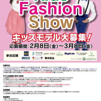 【広島】「イオンモール広島祇園Kids Fashion Show」ファッションショー出演キッズモデル募集