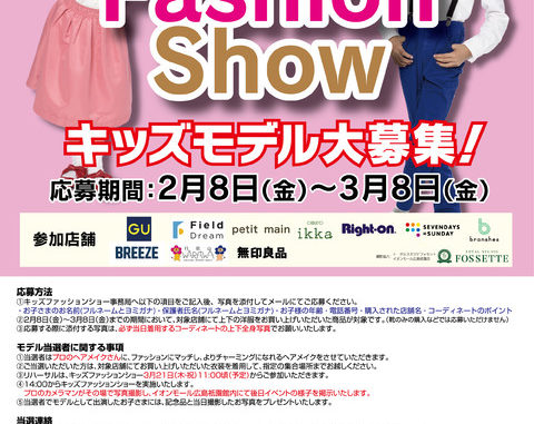 【広島】「イオンモール広島祇園Kids Fashion Show」ファッションショー出演キッズモデル募集