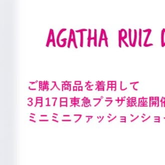 【東京】「アガタ・ルイス・デ・ラ・プラダ 東急プラザ銀座ミニミニファッションショー」参加キッズモデル募集