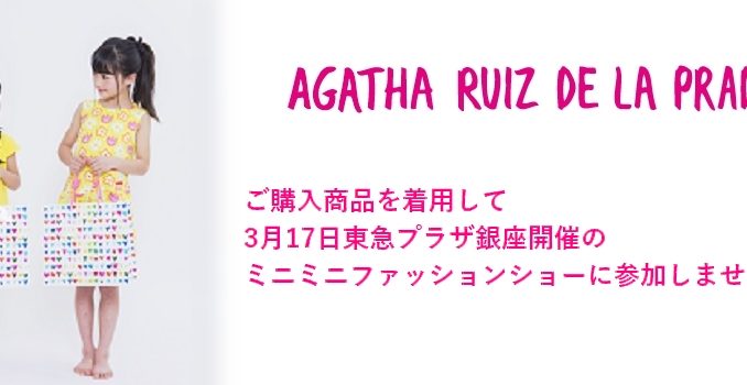 【東京】「アガタ・ルイス・デ・ラ・プラダ 東急プラザ銀座ミニミニファッションショー」参加キッズモデル募集