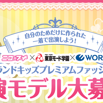 「〔ニコ☆プチ〕×〔東京モード学園〕×〔WORLD〕よみうりランドキッズプレミアムファッションショー」出演キッズモデル募集