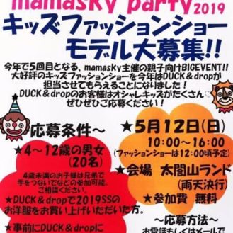 【富山】「mamasky party2019 キッズモデルファッションショー」参加キッズモデル募集