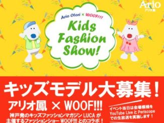 【大阪】「アリオ鳳 キッズファッションショー by WOOF!!」キッズモデル募集