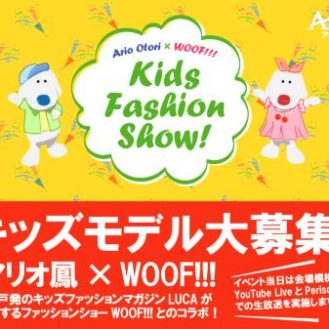 【大阪】「アリオ鳳 キッズファッションショー by WOOF!!」キッズモデル募集