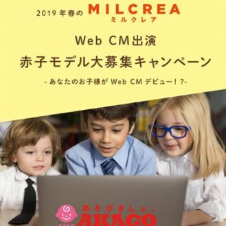 赤城乳業「MILCREA（ミルクレア）web CM出演」キッズ＆ベビーモデル募集