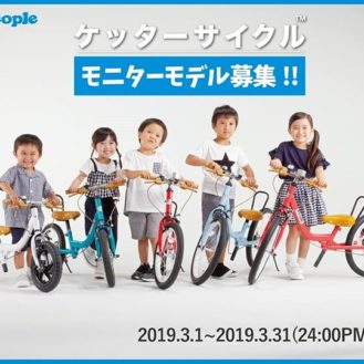 玩具メーカー「People（ピープル） ケッタ―サイクル公認アンバサダー（モニターモデル）」募集