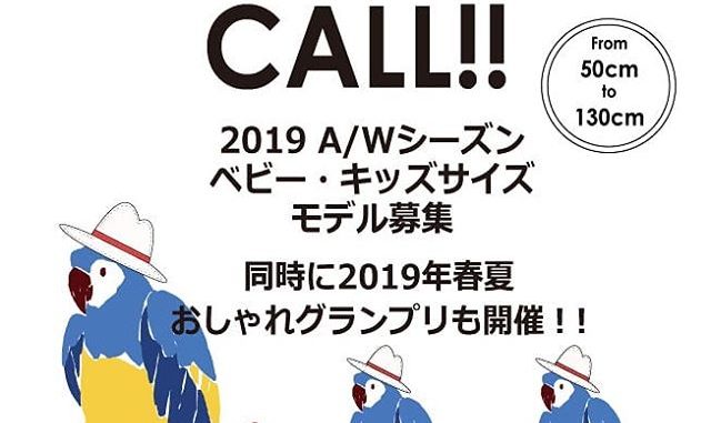 「ナルミヤ2019秋冬カタログモデル募集＆おしゃれグランプリ」参加キッズモデル募集