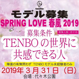 【東京】「春風SpringLove2019 tenbo ファッションショー」参加モデル募集