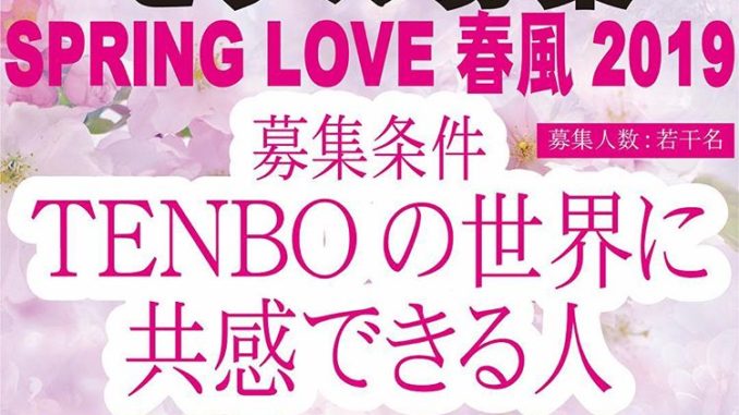 【東京】「春風SpringLove2019 tenbo ファッションショー」参加モデル募集