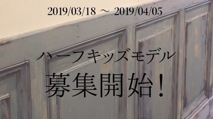 ハーフ限定【大阪】「OCEAN＆GROUND（オーシャンアンドグラウンド）メーカー公式モデル募集」