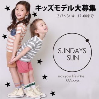 「SUNDAYS SUN（サンデーズサン）」ウェブ掲載キッズモデル募集