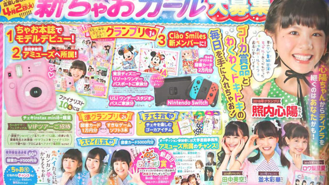 小学館少女漫画雑誌「ちゃおガール2019オーディション」参加キッズモデル募集