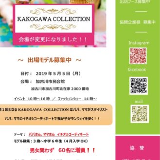 【兵庫】「KAKOGAWA COLLECTION（加古川コレクション）」ファッションショー出演キッズモデル募集