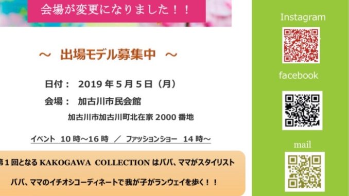 【兵庫】「KAKOGAWA COLLECTION（加古川コレクション）」ファッションショー出演キッズモデル募集