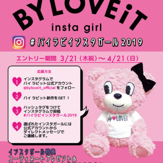 「by LOVEiT（バイラビット）公式インスタガール2019」キッズモデル募集