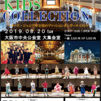 【大阪】「第三回OSAKA KIDS COLLECTION（大阪キッズコレクション）」ファッションショー出演キッズモデル募集