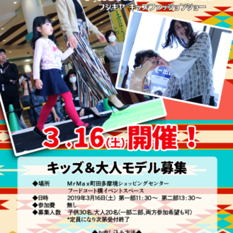 【東京】「FUSHIGIYA Kids Fashion Show」ファッションショー参加キッズモデル募集