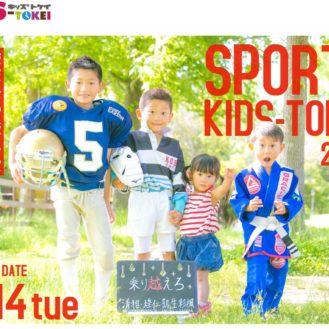 グランプリはギフト券プレゼント「SPORTS KIDS-TOKEI 2019（キッズ時計）」キッズモデル募集