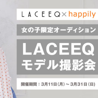 グランプリはWEBモデル！女の子限定「LACEEQ(ラシーク)×ハピリィフォトスタジオ モデル撮影会」参加キッズモデル募集