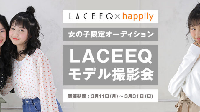 グランプリはWEBモデル！女の子限定「LACEEQ(ラシーク)×ハピリィフォトスタジオ モデル撮影会」参加キッズモデル募集