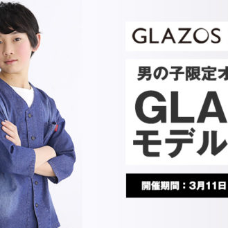 グランプリはWEBモデル！男の子限定「GLAZOS(グラソス)×ハピリィフォトスタジオ モデル撮影会」参加キッズモデル募集