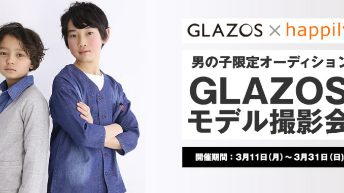 グランプリはWEBモデル！男の子限定「GLAZOS(グラソス)×ハピリィフォトスタジオ モデル撮影会」参加キッズモデル募集