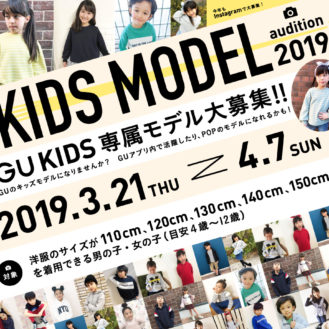 「GU（ジーユー）KIDS専属モデル」キッズモデル募集