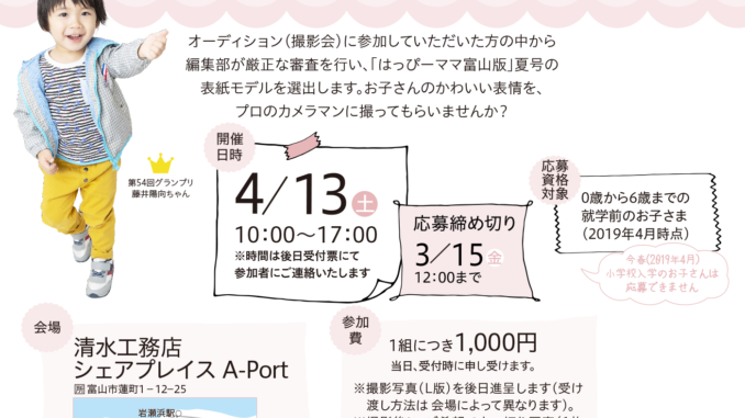 【新潟】はっぴーママ富山版表紙モデルオーディション