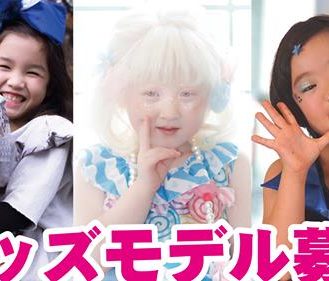 障害（難病）のある／の子供限定【北海道】「U-STYLE 2019 in SAPPORO　tenbo キッズファッションショー」参加キッズモデル募集