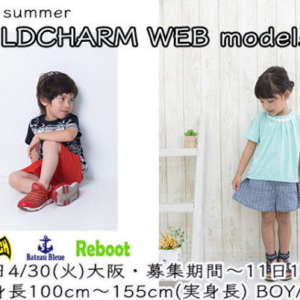 グランプリは2019AW公式モデル「【大阪】team桃 「childcharm（チャイルドチャーム）ウェブモデル撮影会」参加キッズモデル募集