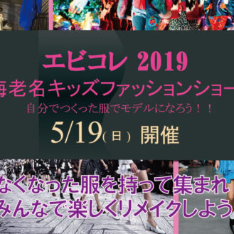 【神奈川】「エビコレ2019 ～海老名キッズファッションショー～」出演キッズモデル募集