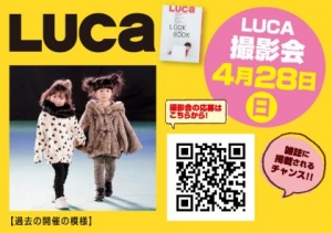 【大阪】「アリオ鳳　LUCA撮影会 by WOOF!!!」参加キッズモデル募集