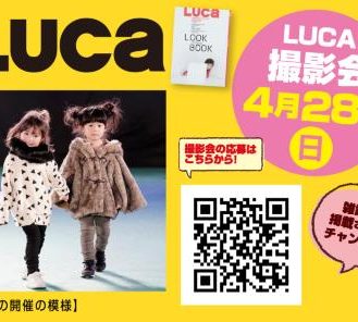 【大阪】「アリオ鳳　LUCA撮影会 by WOOF!!!」参加キッズモデル募集