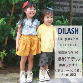 【兵庫】「DILASH・Lapoche biscuit撮影モデル」参加キッズモデル募集