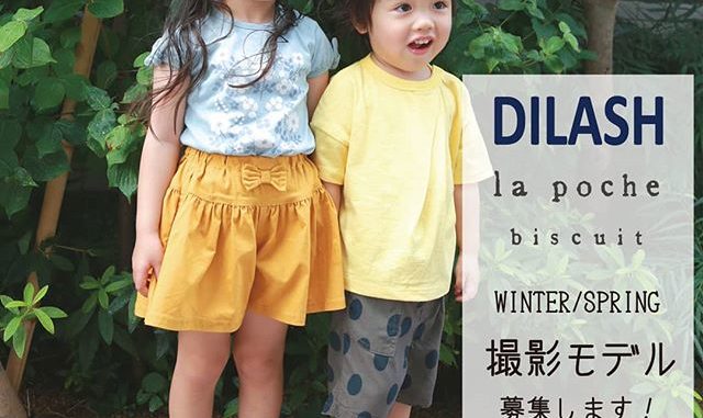 【兵庫】「DILASH・Lapoche biscuit撮影モデル」参加キッズモデル募集