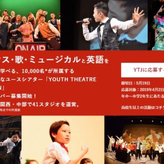 【各地】ダンス･歌･ミュージカルと英語を一緒に学べる「YOUTH THEATRE JAPAN(YTJ)」受講生募集