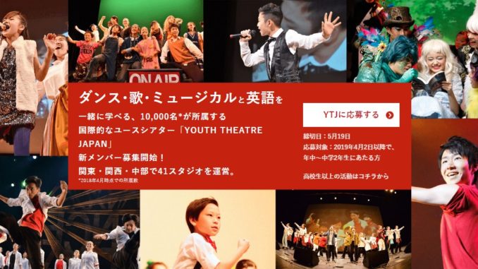 【各地】ダンス･歌･ミュージカルと英語を一緒に学べる「YOUTH THEATRE JAPAN(YTJ)」受講生募集