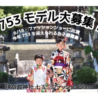 【岐阜】「七五三ファッションショー in 伊奈波神社」出演キッズモデル＆親子モデル募集