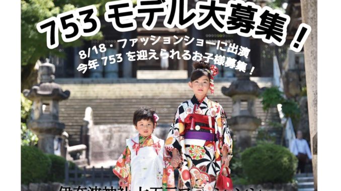 【岐阜】「七五三ファッションショー in 伊奈波神社」出演キッズモデル＆親子モデル募集